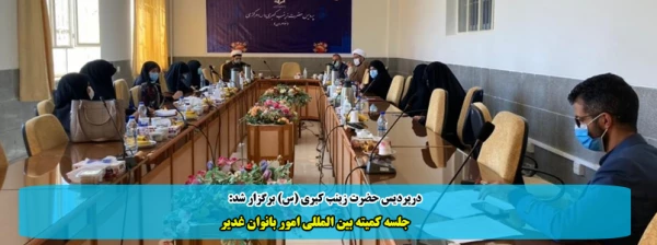 جلسه کمیته بین المللی امور بانوان غدیر  2