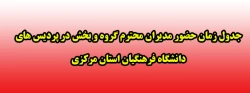 جدول زمان حضور مدیران محترم گروه و بخش در پردیس های دانشگاه فرهنگیان استان مرکزی 2