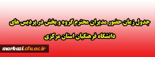 جدول زمان حضور مدیران محترم گروه و بخش در پردیس های دانشگاه فرهنگیان استان مرکزی