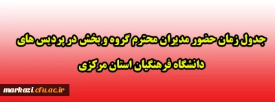 جدول زمان حضور مدیران محترم گروه و بخش در پردیس های دانشگاه فرهنگیان استان مرکزی