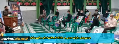 دومین پویش سفیران حسینی در دانشگاه فرهنگیان استان مرکزی برگزار شد