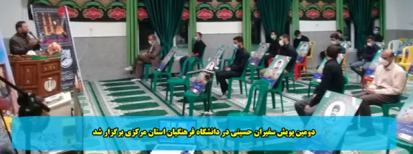 دومین پویش سفیران حسینی در دانشگاه فرهنگیان استان مرکزی برگزار شد 2