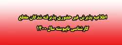 اطلاعیه پذیرش غیر حضوری پذیرفته شدگان مقطع  کارشناسی ناپیوسته سال 1400 2