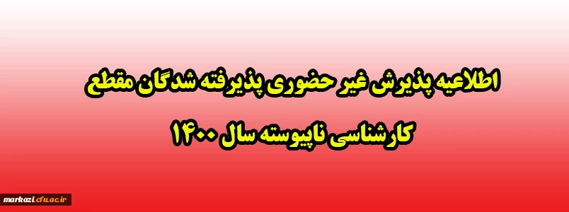 اطلاعیه پذیرش غیر حضوری پذیرفته شدگان مقطع  کارشناسی ناپیوسته سال 1400 2