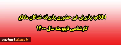 اطلاعیه پذیرش غیر حضوری پذیرفته شدگان مقطع  کارشناسی ناپیوسته سال 1400