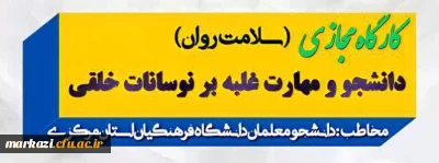 معاونت دانشجویی پردیس شهید باهنر برگزار می کند؛

کارگاه مجازی سلامت روان: دانشجو و مهارت غلبه بر نوسانات خلقی