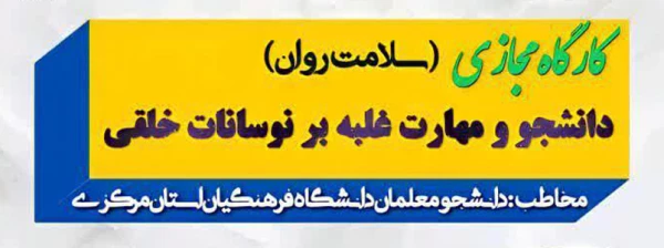 کارگاه مجازی سلامت روان: دانشجو و مهارت غلبه بر نوسانات خلقی 2