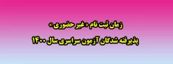 زمان ثبت نام « غیر حضوری » پذیرفته شدگان آزمون سراسری سال 1400 2
