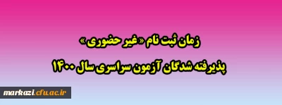 زمان ثبت نام « غیر حضوری » پذیرفته شدگان آزمون سراسری سال 1400