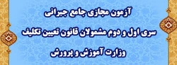 آزمون مجازی جامع جبرانی سری اول و دوم مشمولان قانون تعیین تکلیف وزارت آموزش و پرورش
 2