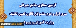 اطلاعیه شماره ٣:

آزمون مجازی جامع جبرانی سری اول و دوم مشمولان قانون تعیین تکلیف وزارت آموزش و پرورش
