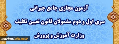 اطلاعیه شماره ٣:

آزمون مجازی جامع جبرانی سری اول و دوم مشمولان قانون تعیین تکلیف وزارت آموزش و پرورش
