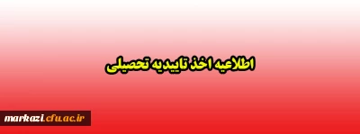 اطلاعیه اخذ تاییدیه تحصیلی