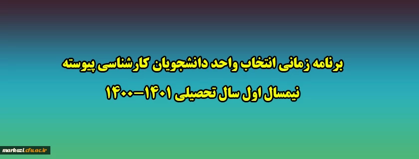 اطلاعیه ثبت نام حضوری پذیرفته شدگان پردیس شهیدباهنر (برادران) 2