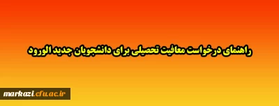 راهنمای درخواست معافیت تحصیلی برای دانشجویان جدید الورود