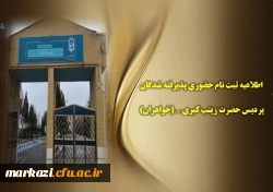 اطلاعیه ثبت نام حضوری پذیرفته شدگان پردیس حضرت زینب کبری (س)(خواهران) 2