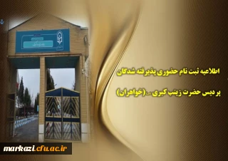 اطلاعیه ثبت نام حضوری پذیرفته شدگان پردیس زینب کبری (س)(خواهران)-----ویرایش شده