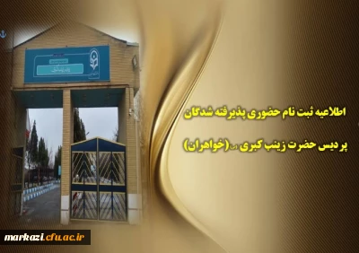 اطلاعیه ثبت نام حضوری پذیرفته شدگان پردیس زینب کبری (س)(خواهران)-----ویرایش شده