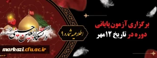 اطلاعیه شماره 9 دبیرخانه دومین پویش سفیران حسینی (ع):

برگزاری آزمون پایانی دوره 12 مهر
