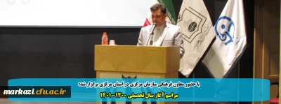 با حضور معاون فرهنگی سازمان مرکزی در استان مرکزی برگزار شد:

مراسم آغاز سال تحصیلی 1401-1400