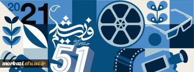 فراخوان پنجاه و یکمین جشنواره بین المللی فیلم رشد