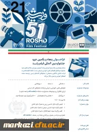 فراخوان پنجاه و یکمین جشنواره بین المللی فیلم رشد 2