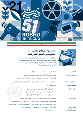 فراخوان پنجاه و یکمین جشنواره بین المللی فیلم رشد 2