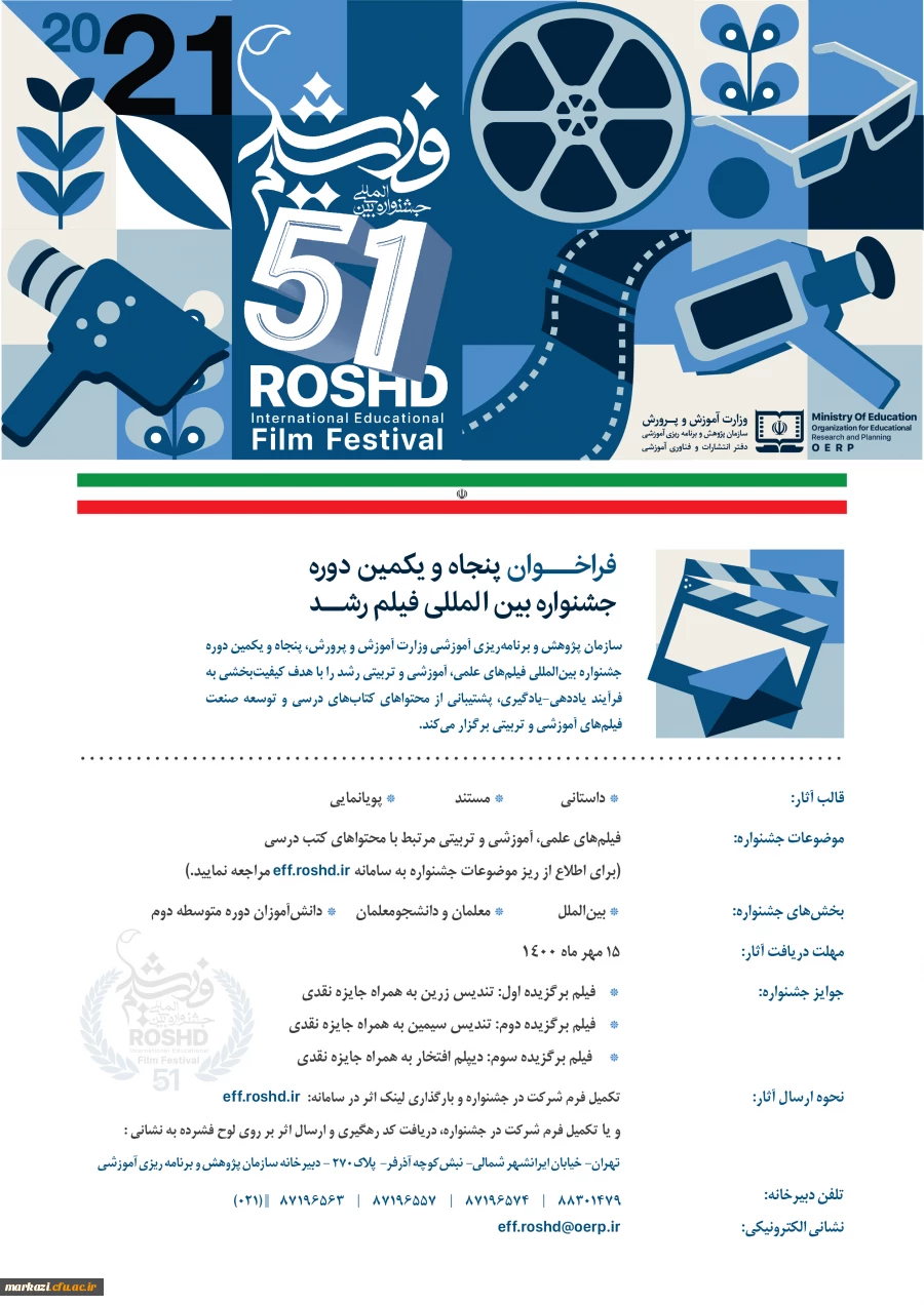 فراخوان پنجاه و یکمین جشنواره بین المللی فیلم رشد 2