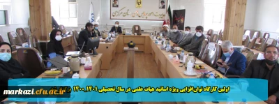 اولین کارگاه توان افزایی ویژه اساتید هیات علمی در سال تحصیلی 1401_1400  برگزار شد