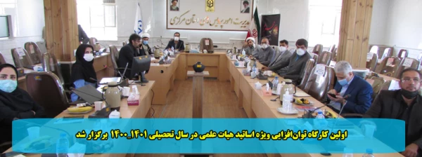 اولین کارگاه توان افزایی ویژه اساتید هیات علمی در سال تحصیلی 1401_1400  برگزار شد 2