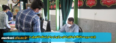 بازدید سرپرست دانشگاه فرهنگیان استان مرکزی از مراحل ثبت نام دانشجویان جدیدالورود