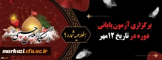 اطلاعیه شماره 9 دبیرخانه دومین پویش سفیران حسینی (ع):

برگزاری آزمون پایانی دوره 12 مهر
