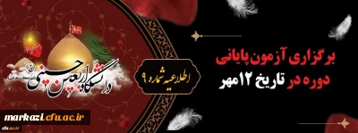 اطلاعیه شماره 9 دبیرخانه دومین پویش سفیران حسینی (ع):

برگزاری آزمون پایانی دوره 12 مهر
