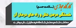 کارگاه مجازی سلامت جسم:خستگی مزمن،علل و راه های درمان آن 2