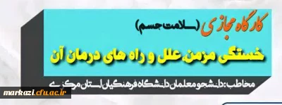 معاونت دانشجویی پردیس شهید باهنر برگزار می کند؛

کارگاه مجازی سلامت جسم:خستگی مزمن،علل و راه های درمان آن