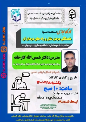 کارگاه مجازی سلامت جسم:خستگی مزمن،علل و راه های درمان آن 3