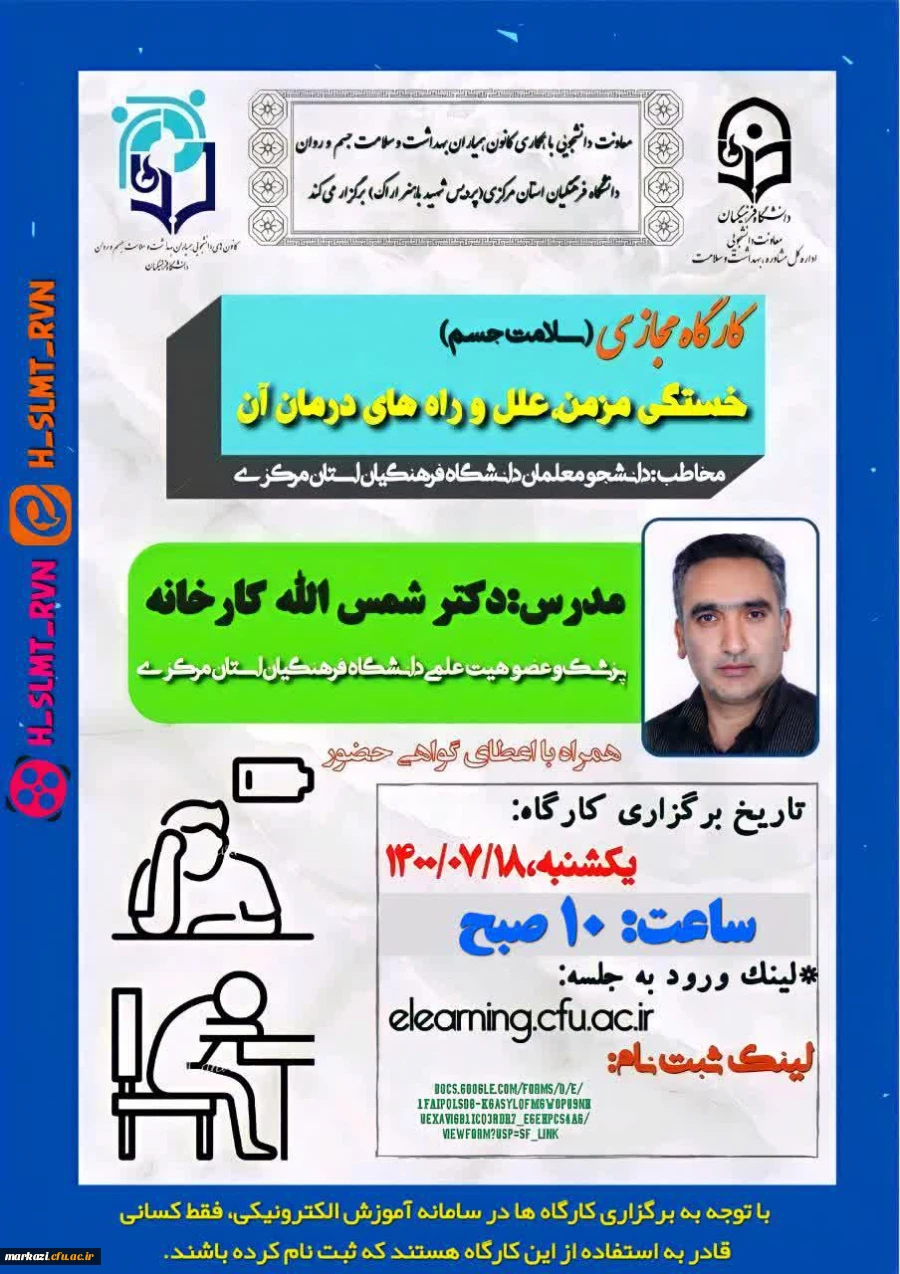 کارگاه مجازی سلامت جسم:خستگی مزمن،علل و راه های درمان آن 3