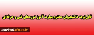 قابل توجه دانشجویان محترم مهارت آموز دوره های فنی و حرفه ای