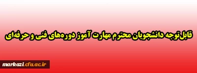 قابل توجه دانشجویان محترم مهارت آموز دوره های فنی و حرفه ای