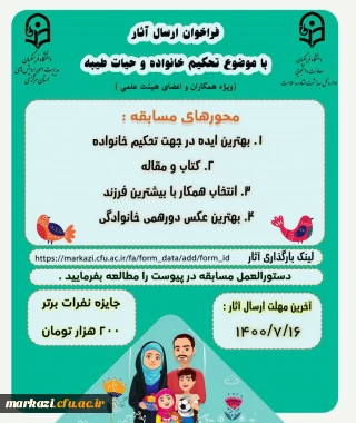 دانشگاه فرهنگیان استان مرکزی برگزاری می کند:

  مسابقات تحکیم خانواده و حیات طیبه، بخش همکاران و اعضای هیات علمی