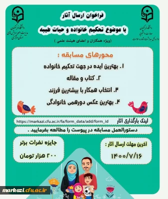 دانشگاه فرهنگیان استان مرکزی برگزاری می کند:

  مسابقات تحکیم خانواده و حیات طیبه، بخش همکاران و اعضای هیات علمی