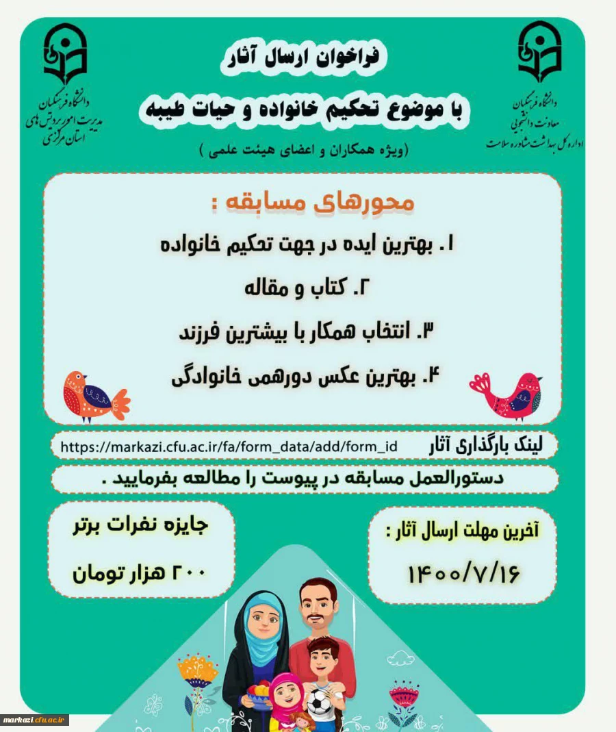   مسابقات تحکیم خانواده و حیات طیبه، بخش همکاران و اعضای هیات علمی 2