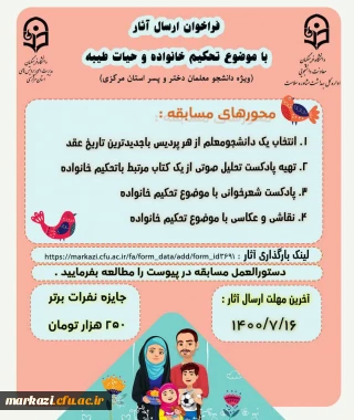 دانشگاه فرهنگیان استان مرکزی برگزاری می کند:

مسابقات تحکیم خانواده و حیات طیبه، بخش دانشجویی