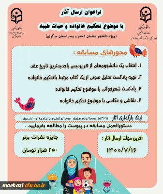 دانشگاه فرهنگیان استان مرکزی برگزاری می کند:

مسابقات تحکیم خانواده و حیات طیبه، بخش دانشجویی