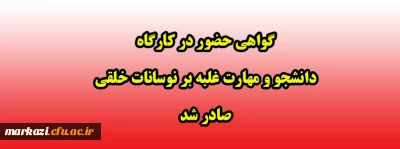 گواهی حضور در کارگاه دانشجو و مهارت غلبه بر نوسانات خلقی صادر شد