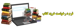 فرم درخواست خرید کتاب 2