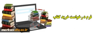 فرم درخواست خرید کتاب