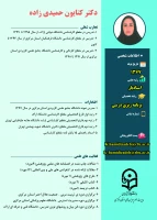 روزمه دکتر کتایون حمیدی زاده