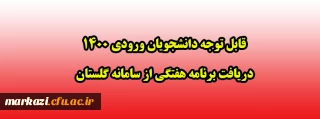 قابل توجه دانشجویان ورودی 1400 دریافت برنامه هفتگی از سامانه گلستان