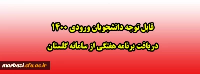 قابل توجه دانشجویان ورودی 1400 دریافت برنامه هفتگی از سامانه گلستان